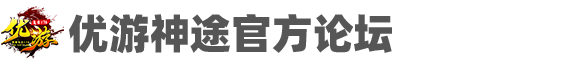 优游神途官方论坛